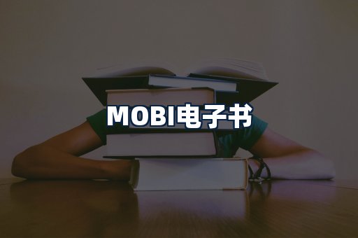 MOBI电子书