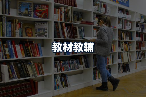 教材教辅